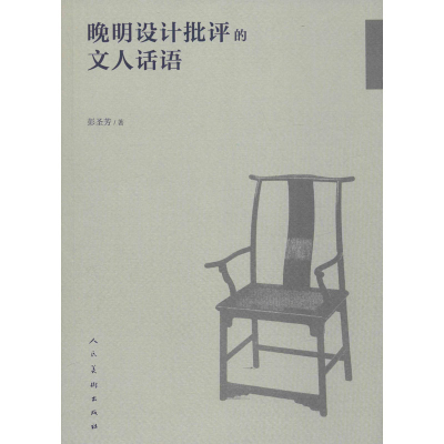 醉染图书晚明设计批评的文人话语9787102083957