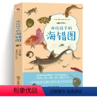 [正版]画给孩子的海错图故宫海错图海洋生物图书课外读物冷知识类书籍海错图中国国家地理百科书生物图鉴生物探究笔记山海经古