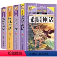 [全4册]希腊神话+一千零一夜+格林童话+安徒生童话 [正版]希腊神话全4册 儿童文学 一千零一夜 格林童话 安徒生童话