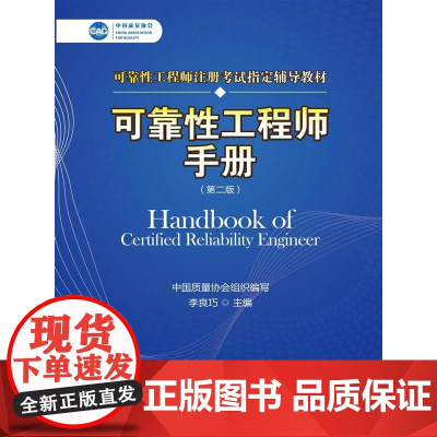 可靠性工程师手册版 第2二版 李良巧中国质量协会组织编写可靠性工程师注册考试辅导教材质量生产 中国人民大学出版社