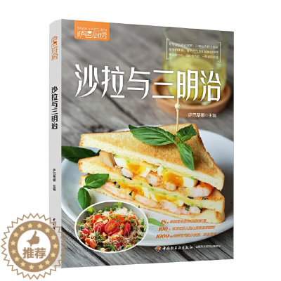 [醉染正版]萨巴厨房:沙拉与三明治 萨巴蒂娜低脂塑身家用营养餐食谱主食沙拉素食菜谱低卡三明治营养早餐制作大全轻松烹制美食
