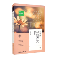 正版新书]中学生命题作文解析朱永丽9787544290050