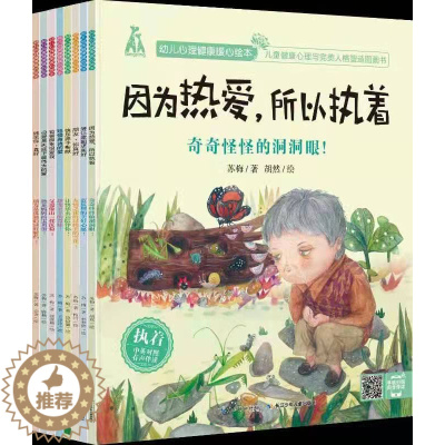 [醉染正版]全套8册儿童绘本阅读幼儿园文学名著宝宝幼儿早教书籍故事书睡前故事1-2-3-4一6-8岁幼儿心理健康素质逆商