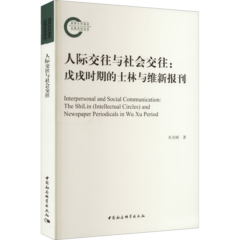 正版新书]人际交往与社会交往:戊戌时期的士林与维新报刊朱至刚9