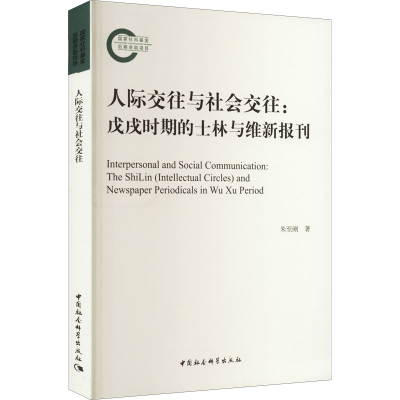 正版新书]人际交往与社会交往:戊戌时期的士林与维新报刊朱至刚9