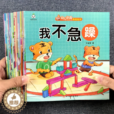 [醉染正版]逆商培养儿童绘本2到3-4-5-6岁幼儿园宝宝情绪管理与性格培养童书幼儿启蒙认知早教书籍亲子阅读读物睡前故事