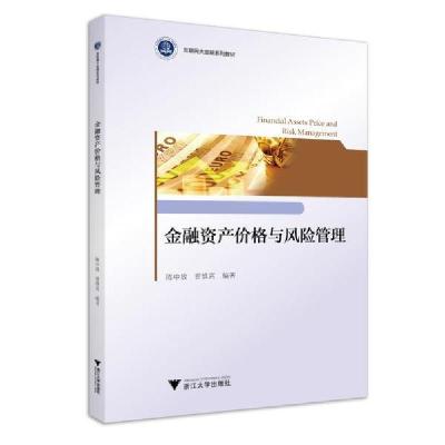 正版新书]金融资产价格与风险管理/陈中放编者:陈中放,翟慎霄97