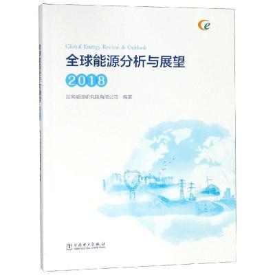 正版新书]2018全球能源分析与展望国网能源研究院有限公司978751