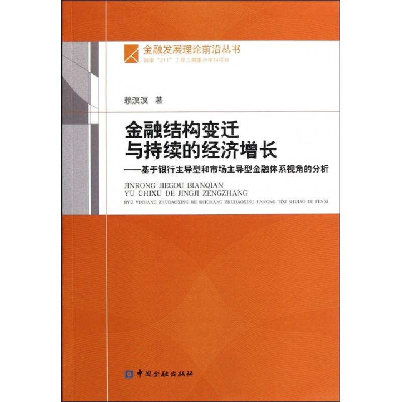 正版新书]金融结构变迁与持续的经济增长--基于银行主导型和市场