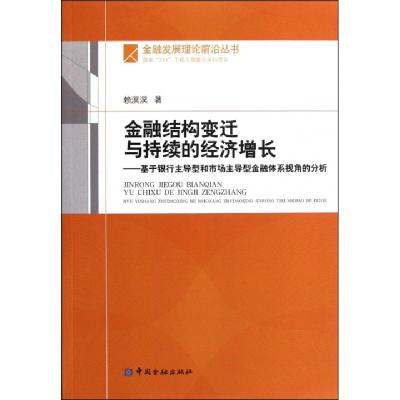 正版新书]金融结构变迁与持续的经济增长--基于银行主导型和市场