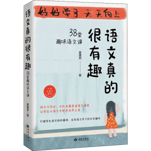 醉染图书语文真的很有趣 38堂趣味语文课9787515108285