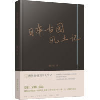 醉染图书日本古园风土记9787576503395