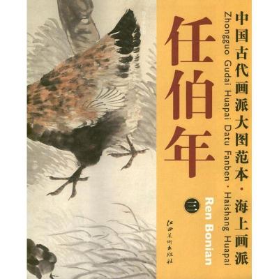 正版新书]中国古代画派大图范本.海上画派.任伯年3杨东胜9787548