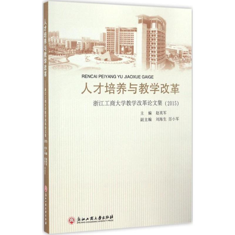 正版新书]人才培养与教学改革:浙江工商大学教学改革论文集.201