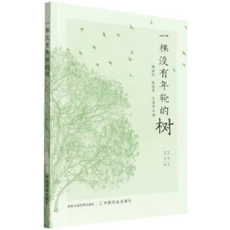 正版新书]一棵没有年轮的树杨丽红,张景芳,牛彦芳9787109294073