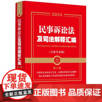 2024新版 民事诉讼法及司法解释汇编(含指导案例)第二版2版 中国法制出版社 9787521643442