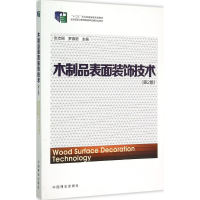 [M]木制品表面装饰技术-9787503877414