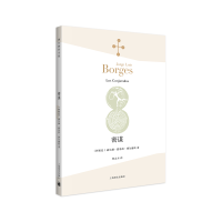 音像密谋(博尔赫斯全集)[阿根廷]豪尔赫·路易斯·博尔赫斯林之木