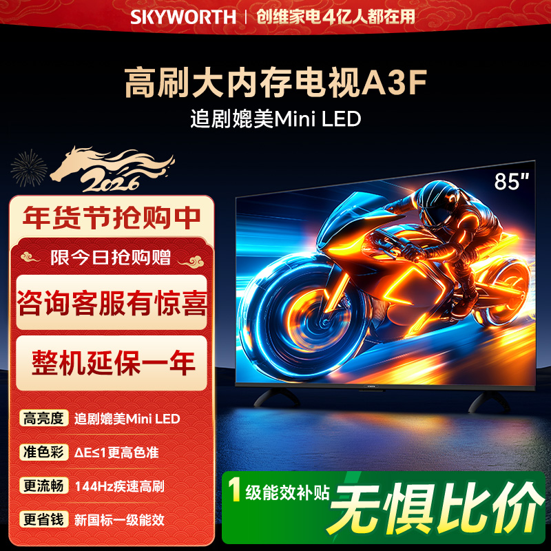创维电视85A3F 85英寸电视机144Hz高刷2+64G 4K液晶游戏智能平板 家电国家补贴 以旧换新