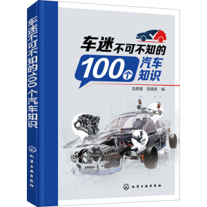 [M]车迷不可不知的100个汽车知识-9787122383563