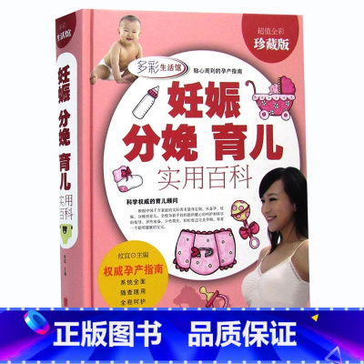 [正版]JT NJN 妊娠分娩育儿实用百科/多彩生活馆 彩图精装书 怀孕书籍怀胎0-3岁育儿大全 母婴喂养辅食备孕怀孕