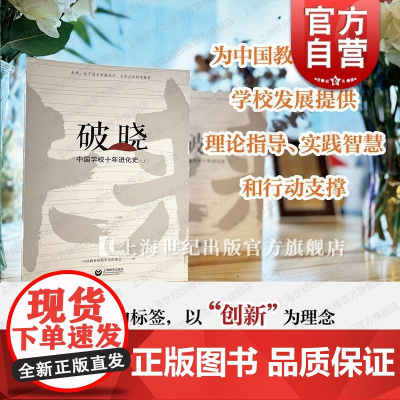 破晓中国学校十年进化史 中国教育创新年会组委会主编上海教育出版社高质量教育体系