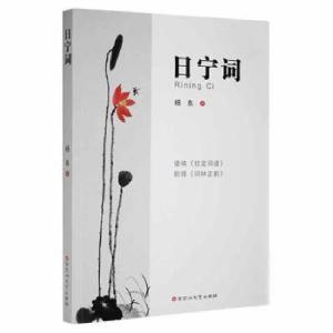正版新书]日宁词杨东百花洲文艺出版社9787550045989杨东著97875