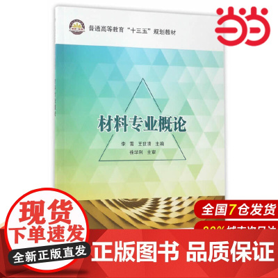 材料专业概论.徐学利,主审 著;李霄,王世清 编9787511436085