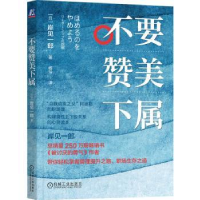 诺森不要赞美下属(日)岸见一郎著9787111725787机械工业出版社