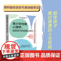 青少年性格心理学:培养孩子的自我认知力 用积极的语言代替战胜消极,陪孩子渡过人生重要阶段