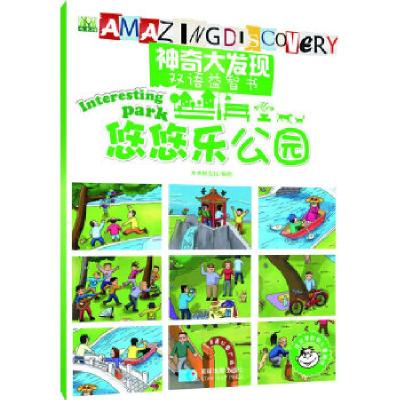 正版新书]神奇大发现中英文益智书—悠悠乐公园木木树文化著9787