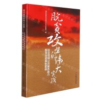 [N]脱贫攻坚的伟大实践(社会领域公共服务助力脱贫攻坚典型案例)-9787518212774