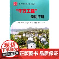 千万工程 简明手册 高俊英 石云峰 等 主编 中国农业科学技术出版社9787511667458