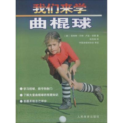 正版新书]我们来学曲棍球凯特琳·巴特9787500945895