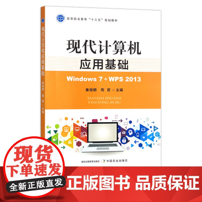 现代计算机应用基础 秦旭明 周君 高等职业教育“十三五”规划教材 农业农林教材 27147