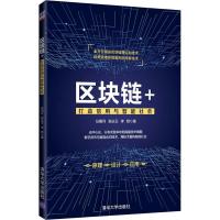 正版新书]区块链+ 打造信用与智能社会任明月9787302513353