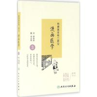 正版新书]熊猫医生和二师兄漫画医学(3)缪中荣9787117228268