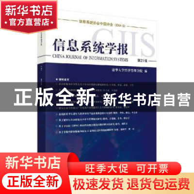 正版 信息系统学报 第21辑 清华大学经济管理学院 科学出版社 978