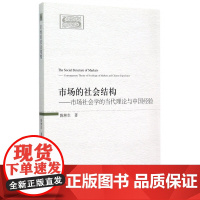 市场的社会结构--市场社会学的当代理论与中国经验