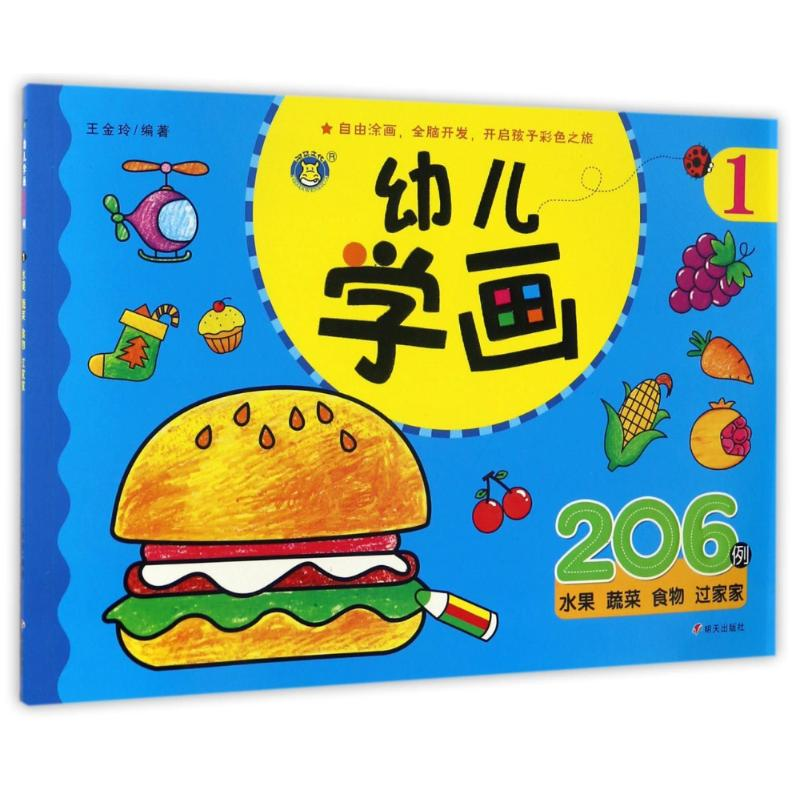 [M]幼儿学画1/河马文化-9787533290481