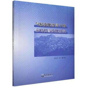 正版新书]气候变化背景下的秦岭积雪变化研究雷向杰,罗慧9787502