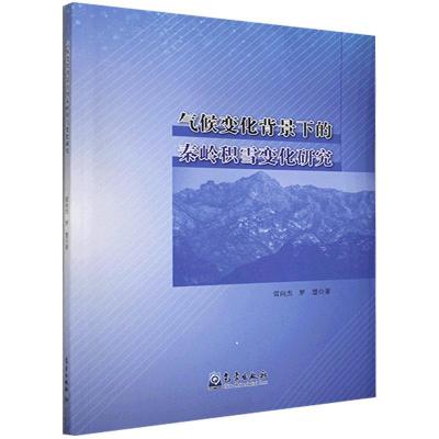 正版新书]气候变化背景下的秦岭积雪变化研究雷向杰,罗慧9787502
