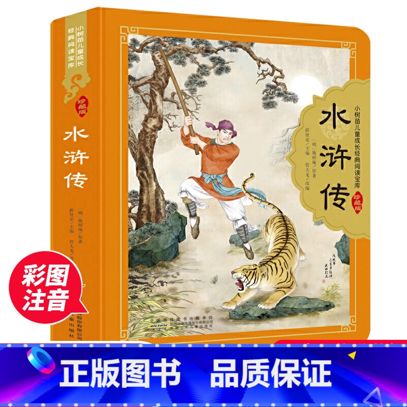 水浒传 全彩注音(硬壳精装) [正版]三国演义 四大名著珍藏版彩图注音6-12岁小学生推 荐课外阅读书 五年级必 读课外