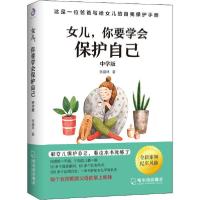 正版新书]女儿,你要学会保护自己 中学版张盛林9787548452614