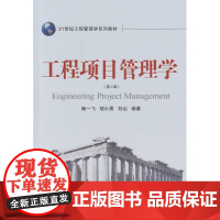 工程项目管理学(第二版)