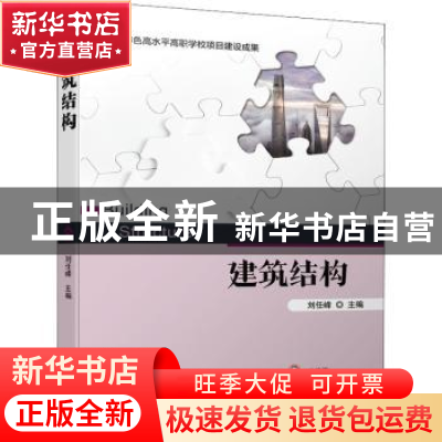正版 建筑结构 刘任峰 机械工业出版社 9787111705093 书籍