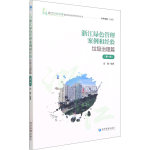 醉染图书浙江绿色管理案例和经验 垃圾治理篇(辑)9787509679593