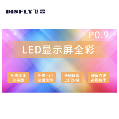 飞显LED屏幕显示屏P0.9室内无缝拼接全彩小间距会议室广告屏监控舞台大屏1㎡ FX-LHDP09G
