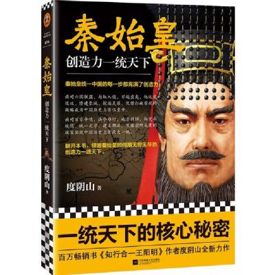 正版新书]秦始皇 创造力一统天下度阴山9787559434531