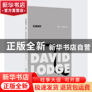 正版 生逢其时:戴维·洛奇回忆录 (英)戴维·洛奇著 河南大学出版